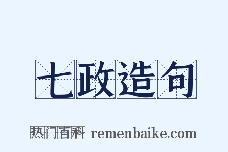 七政造句是什么意思的图片